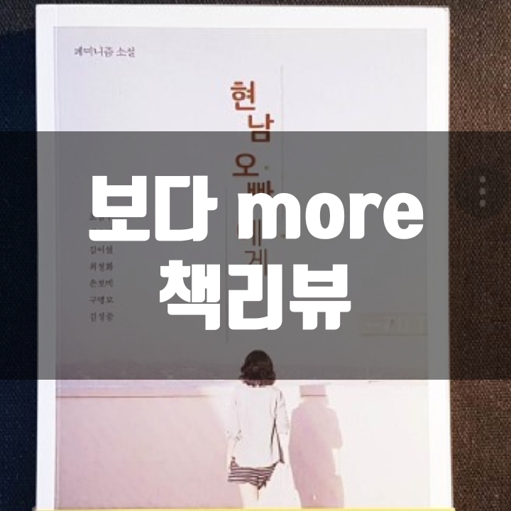  현남오빠에게 책리뷰(독후감) - 57편