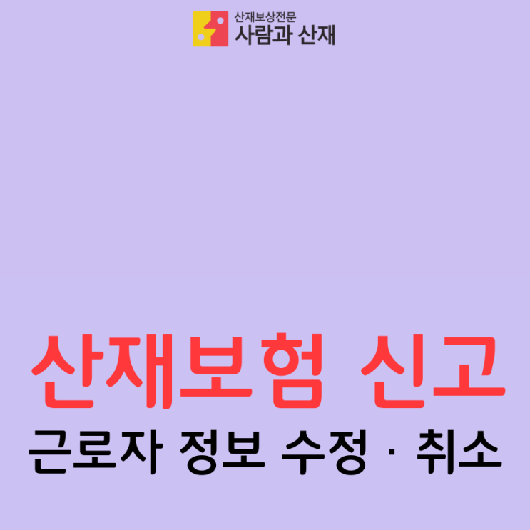  산재보험 신고 : 근로자 정보 수정 · 취소