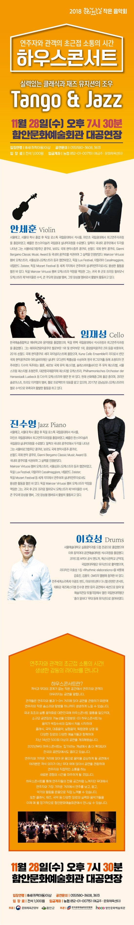 11월 하우스콘서트<실력있는 클래깃과 재즈 뮤지션의 조우>- 함안문화예술회관 대공연장/2018.11.28 오후7:30 11월 하우스콘서트<실력있는 클래깃과 재즈 뮤지션의 조우>- 함안문화예술회관 대공연장/2018.11.28 오후7:30