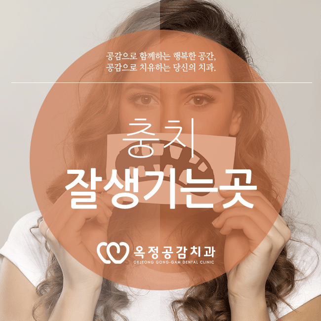  양주고읍동치과 공감에서 충치에 대해 알려드릴게요!
