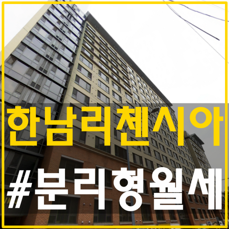  한남리첸시아 월세는 정말보석이다