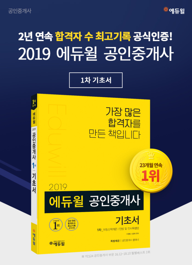 에듀윌 평촌학원 2019년도 공인중개사 1차 기초서 판매 1위