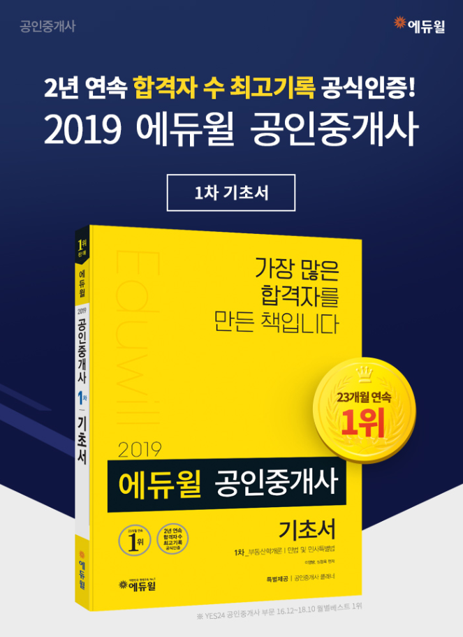  에듀윌 평촌학원 2019년도 공인중개사 1차 기초서 판매 1위