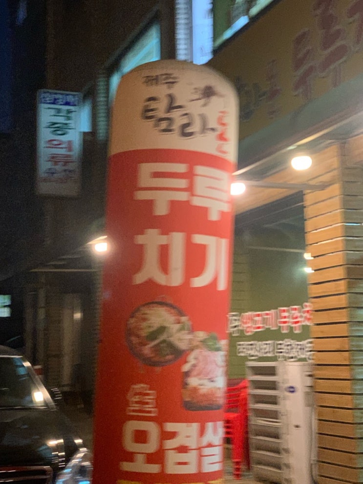  [가산맛집] 탐라돈두루치기 다녀오다!