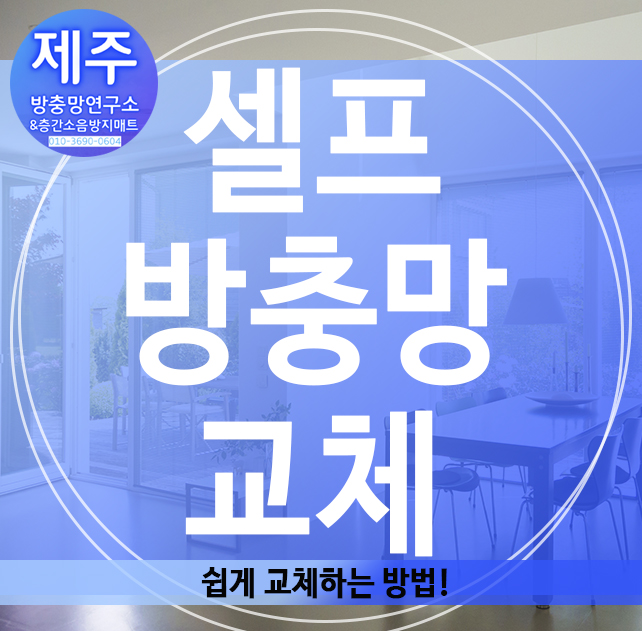  셀프 방충망 교체, 쉽게 교체하는 방법!