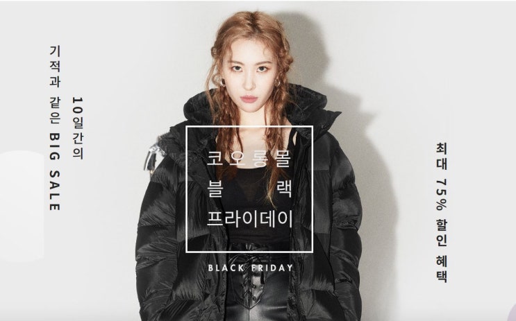  코오롱몰 블랙 프라이데이 특가 이벤트!