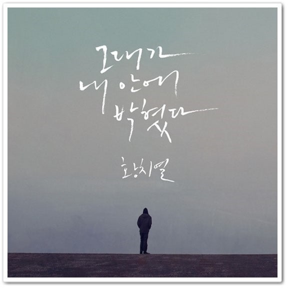 황치열 - 그대가 내 안에 박혔다 듣기