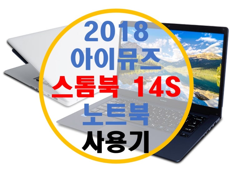 극강의 가성비 2018년 아이뮤즈 스톰북 14S 노트북 리뷰