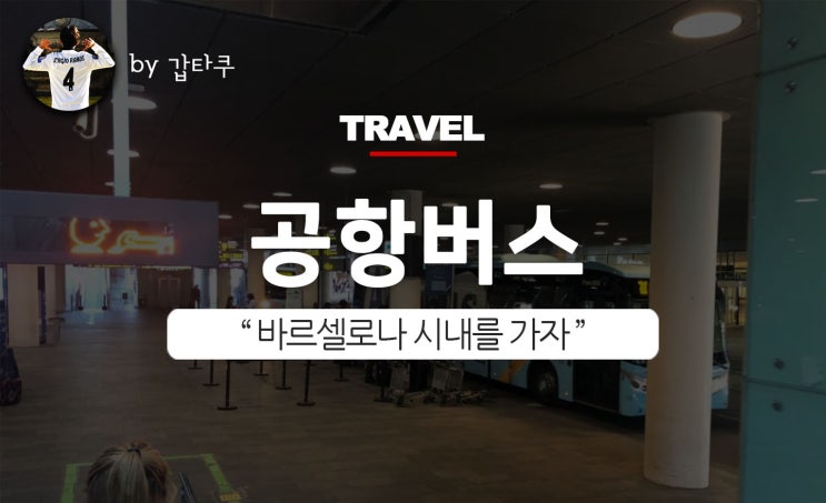  바르셀로나 공항에서 시내가기, 공항버스와 지하철