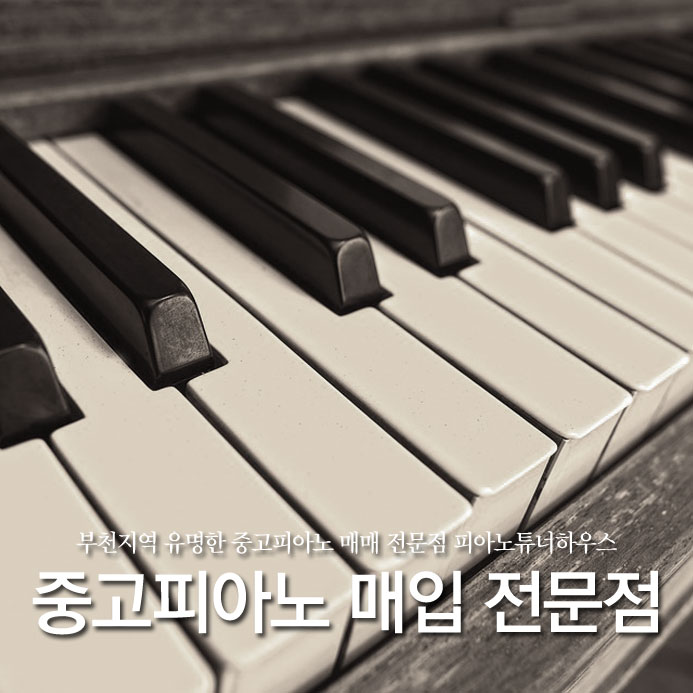  부천지역 유명한 중고피아노 매입 전문점 피아노튜너하우스