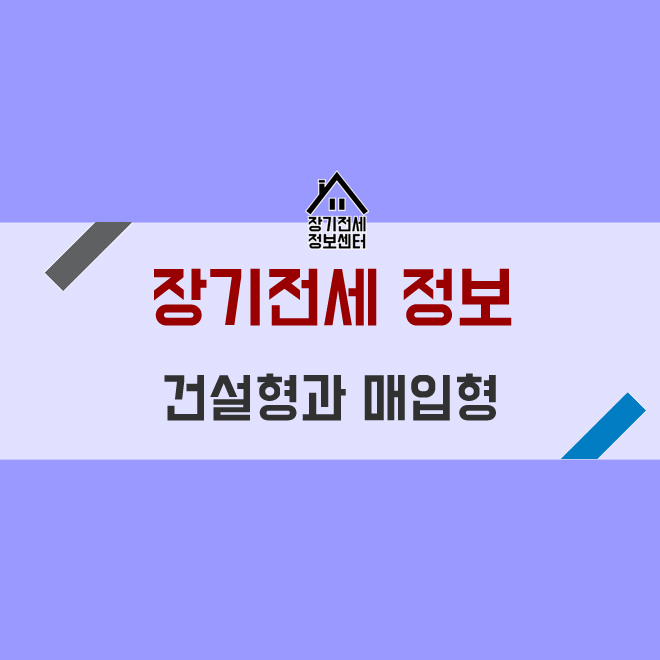  SH공사 장기전세 건설형과 매입형의 차이 알아보기