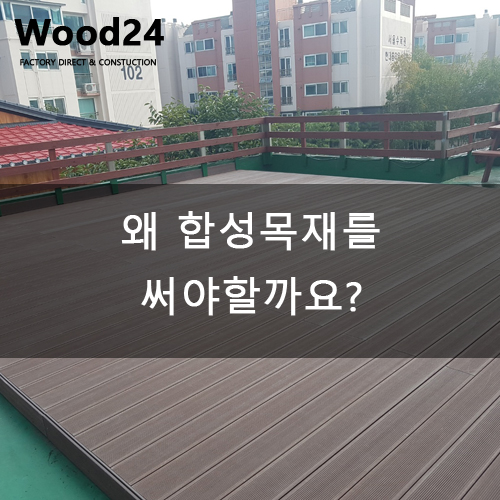  왜 합성목재를 써야 할까요??
