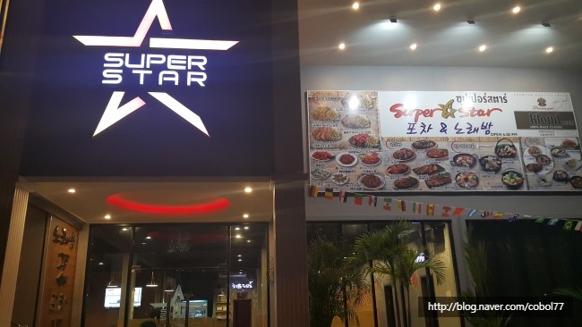  [파타야 야간 맛집 추천] 파타야 헐리우드 근처 슈퍼스타포차 (포장마차) (Super Star Pocha)