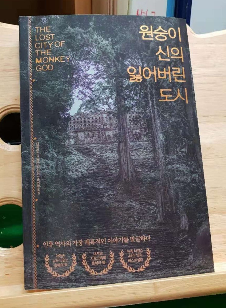  귤저씨 책장 17. 고대문명 탐사를 위한 모험 『원숭이 신의 잃어버린 도시』- 더글러스 프레스턴