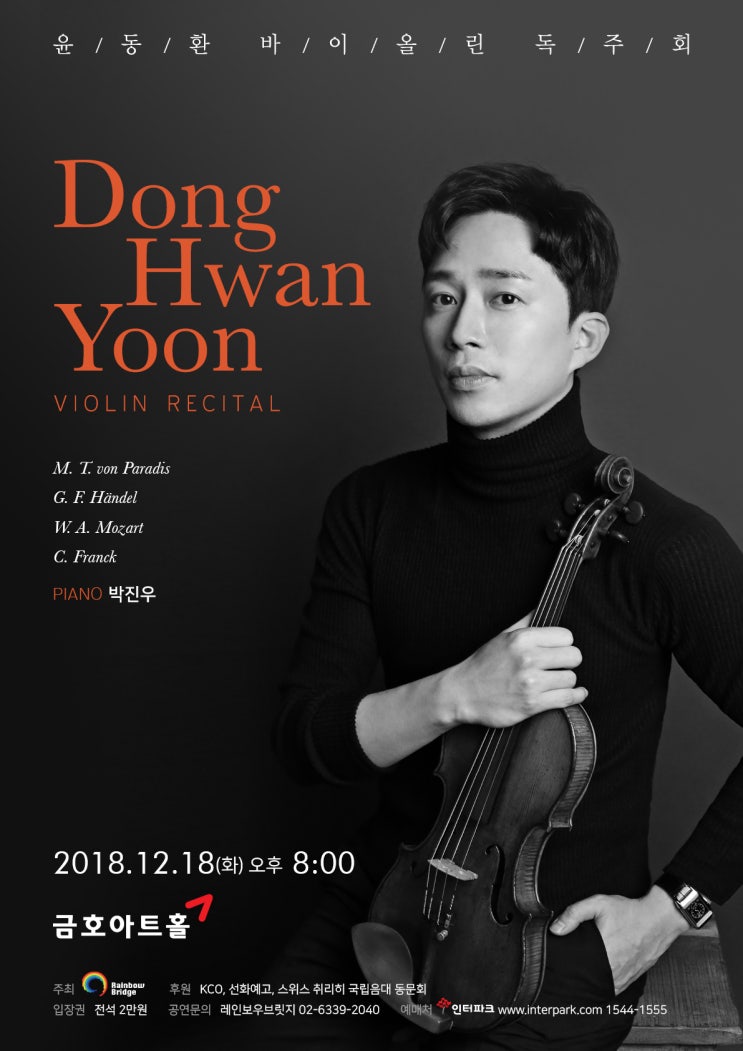  윤동환 바이올린 독주회