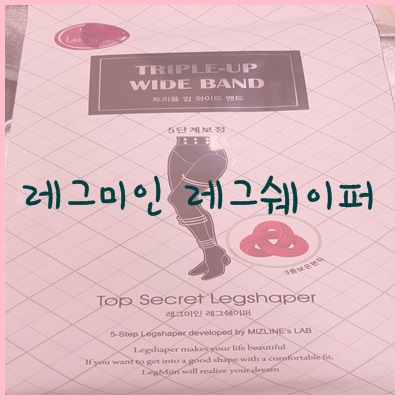  레그미인 레그쉐이퍼 짱짱해요^^