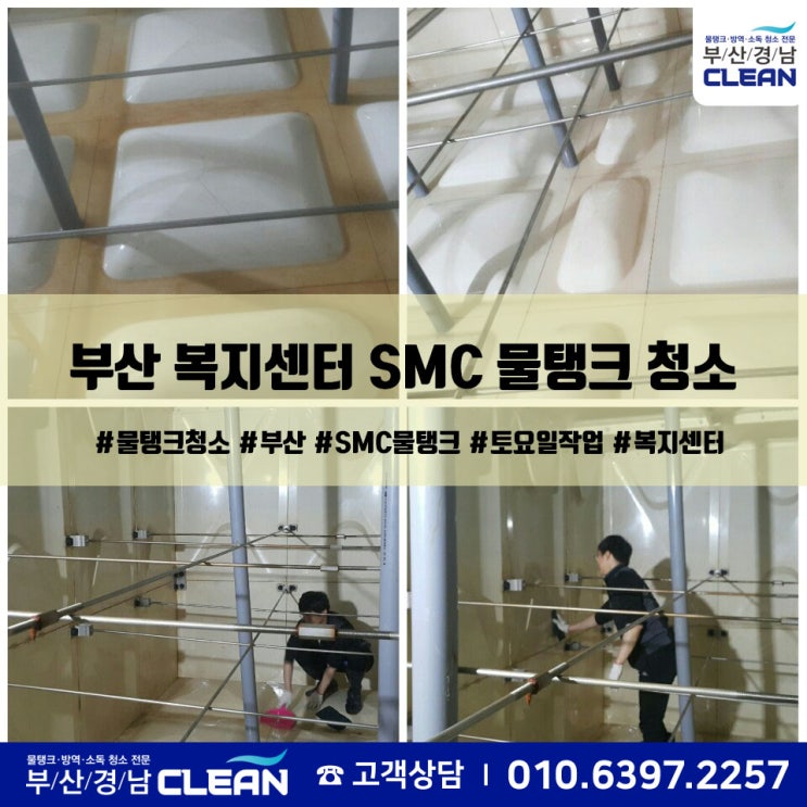  부산 물탱크 청소, 수리 전문 청소 필증 발급 가능한 업체 정보