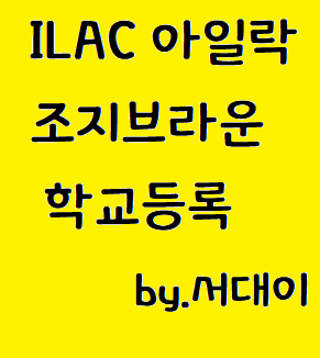  D-84) 토론토 학교등록 완료/ 토론토 ILAC/ 토론토 조지브라운대학/ George Brown College/ 토론토 어학원/ 토론토 대학교
