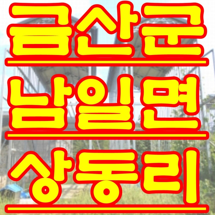  금산 경매 남일면 상동리 주택 경매 물건 2016타경 12182