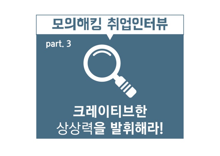  잡코리아 취업인터뷰 - 보안업계 근무환경은 어떨까? (솔데스크 it학원)
