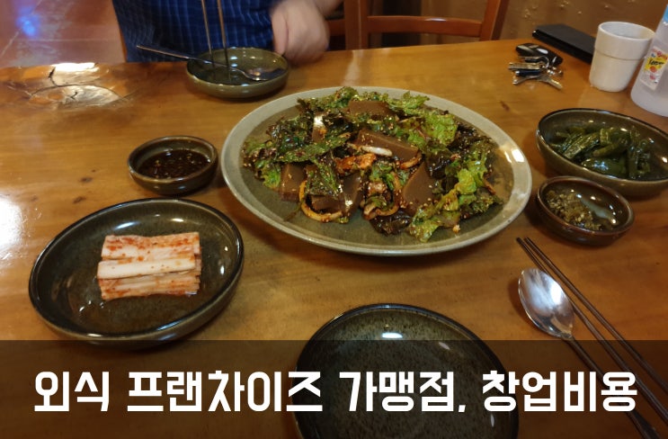  외식창업, 프랜차이즈 가맹점 창업비용 얼마?Ⅹ
