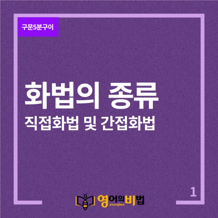  평서문의 직접화법과 간접화법 (화법의종류,전달동사)