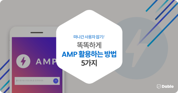  떠나간 사용자 잡기! 똑똑하게 AMP 활용하는 방법 5가지