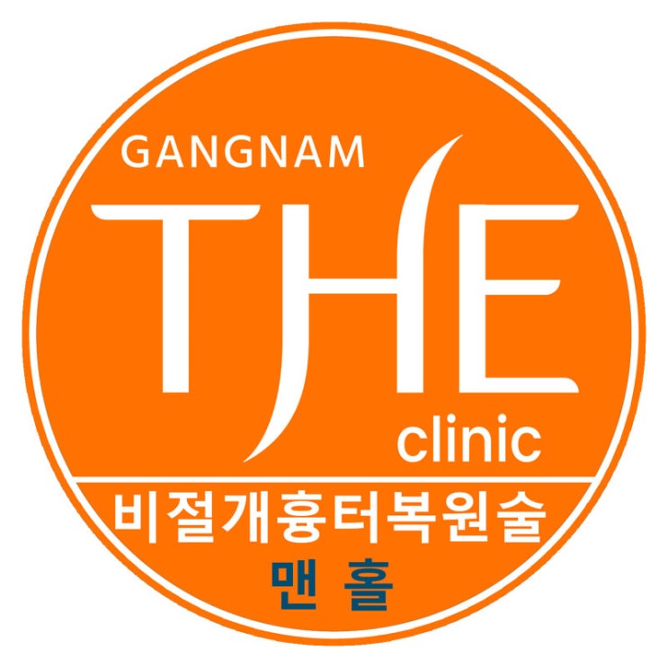  강남구청 논현동 흉터제거 여드름흉터 맨홀시술은 강남더의원