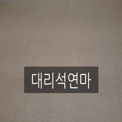  용인대리석연마