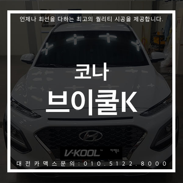  코나 대전 브이쿨K의 놀랍도록 맑은 시인성! 대전카맥스를 선택해주시는 이유!