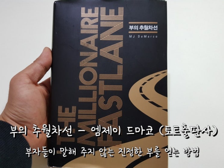부의 추월차선 - 엠제이 드마코 (토트출판사) 부의 추월차선 - 엠제이 드마코 (토트출판사)