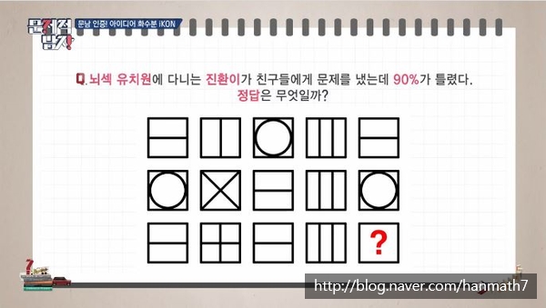  (문제적 남자 171회) - 90%가 틀린 문제의 정답은 무엇일까요?