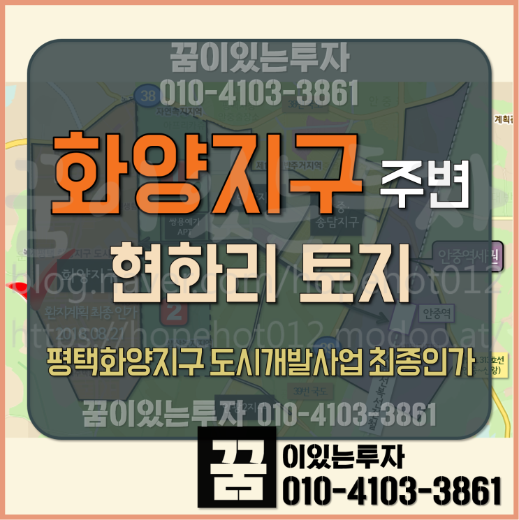 평택 화양지구 현화리 토지 투자 (현화리땅, 평택땅, 평택화양지구) 평택 화양지구 현화리 토지 투자 (현화리땅, 평택땅, 평택화양지구)