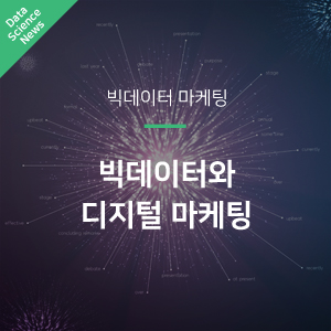  [빅데이터 마케팅] 빅데이터는 어떻게 디지털 마케팅을 성공으로 이끄는가?
