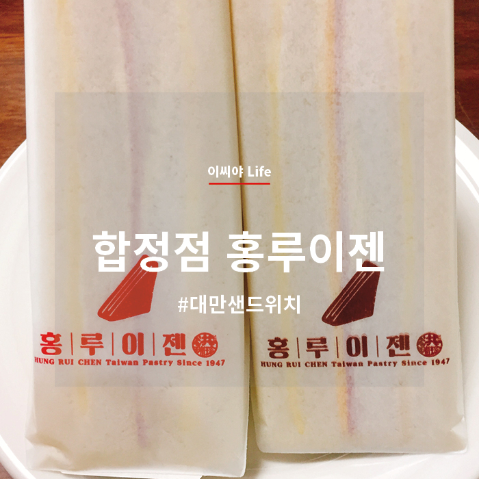  [맛] 홍루이젠 대만 샌드위치 합정점