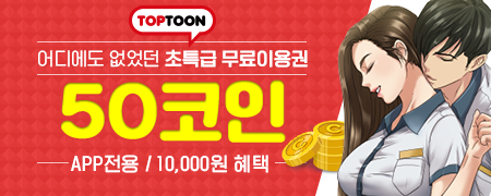  탑툰 무료쿠폰 50코인(앱전용)