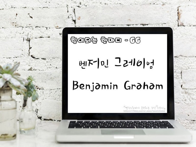  [주식명언] 벤저민 그레이엄(Benjamin Graham)