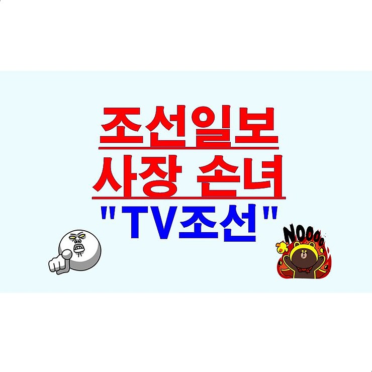 조선일보 사장 손녀=초등학교 3학년의 폭언 녹취록, 방정오, "TV조선"을 알리다!