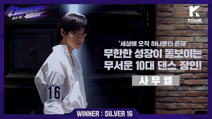  사무엘  김사무엘 / DANCE WAR 댄스워 우승! Silver 16 사무엘