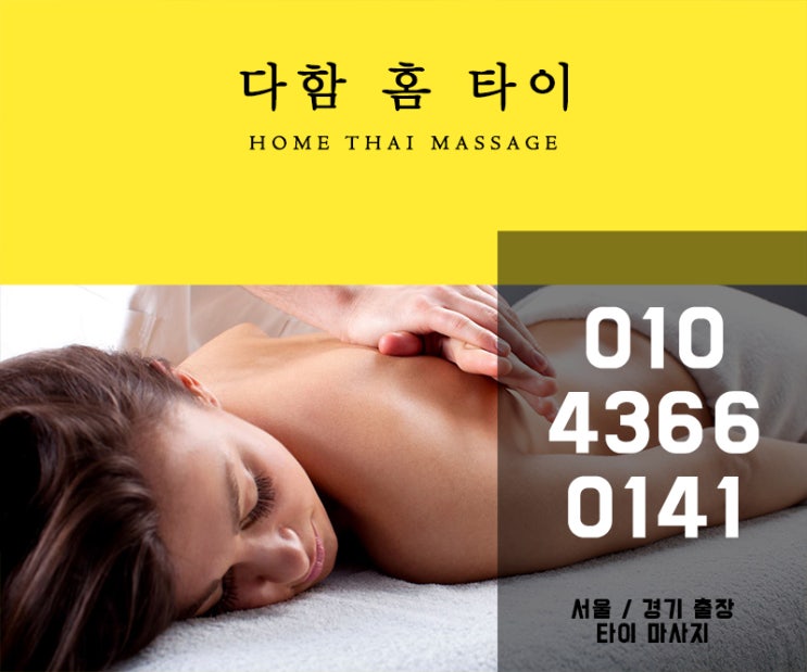  안양출장타이마사지 다함홈타이가 핫해요!