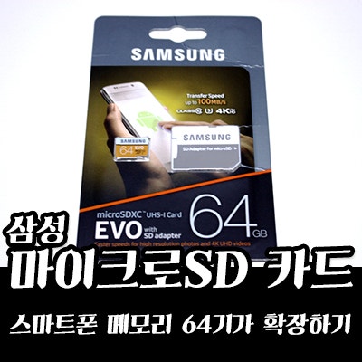스마트폰 메모리 64기가 확장하기 - 삼성 마이크로SD 카드 64기가