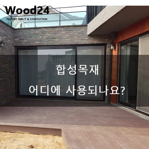  합성목재는 어디에 사용되나요?!