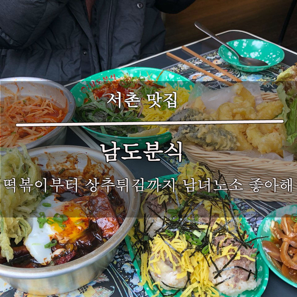  서촌 맛집_떡볶이부터 상추튀김까지 남녀노소 좋아해, 남도분식