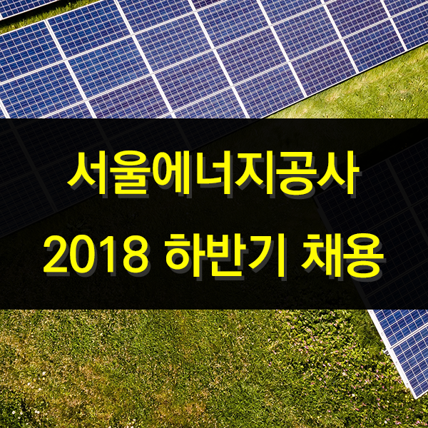 서울에너지공사 2018 하반기 채용