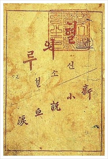  이인직 혈의 누 줄거리, 한국 최초의 ‘신소설'