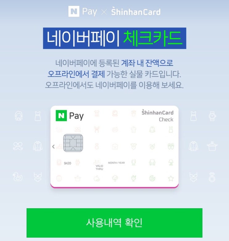  신한 네이버페이 체크카드 연결 계좌 변경 짱쉬움!