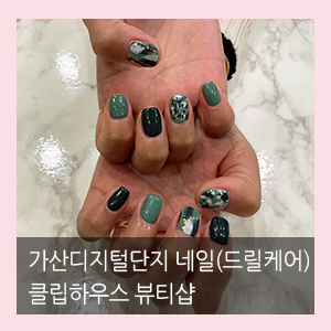  가산디지털단지네일(드릴케어/제거) 클립하우스 뷰티샵