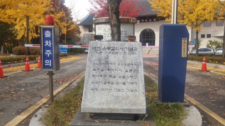  매헌 윤봉길 의사 기념관을 다녀와서 : 한 겨울 추위 속에서도 향기를 내뿜는 매화의 고고한 기품과 충의정신을 기리며