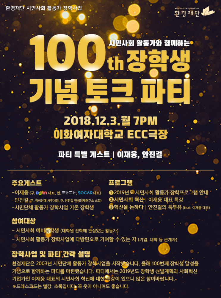  [파티초대] 초대합니다: SOCAR, 타다 이재웅 대표 특강_혁신을 말하다