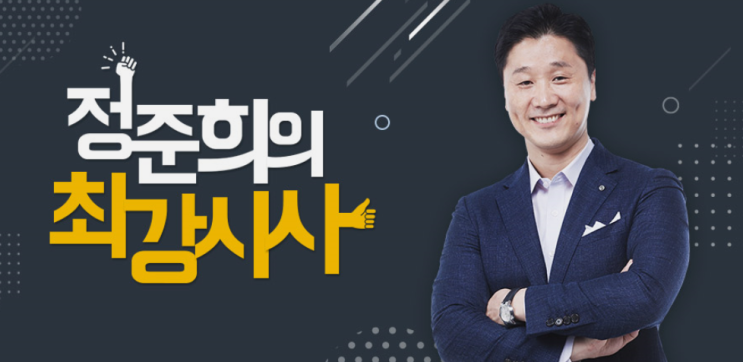  정준희의 최강시사